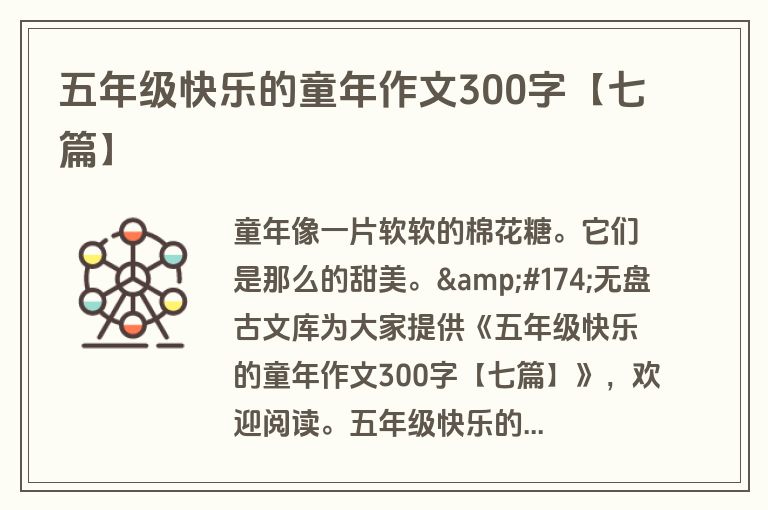 五年级快乐的童年作文300字【七篇】
