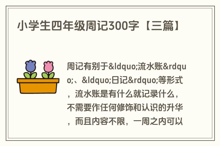 小学生四年级周记300字【三篇】