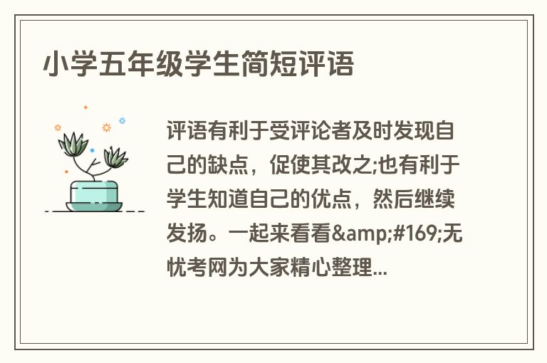 小学五年级学生简短评语