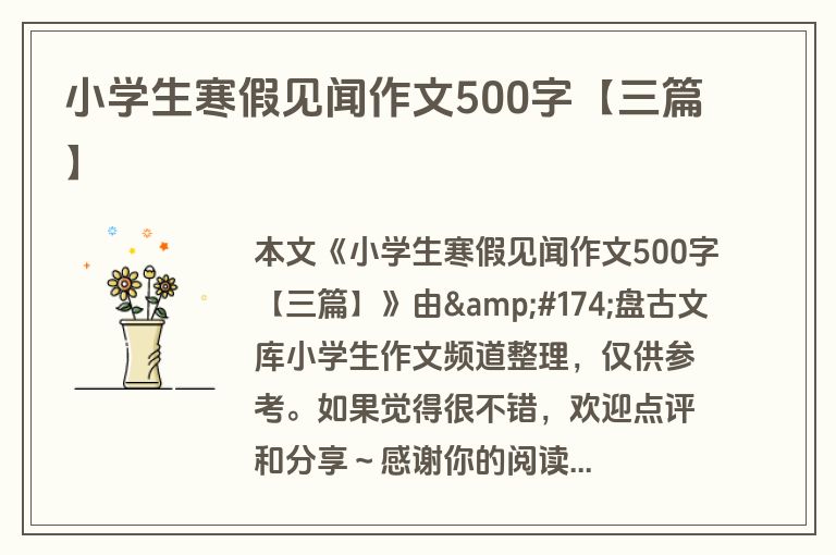 小学生寒假见闻作文500字【三篇】