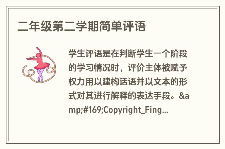 二年级第二学期简单评语
