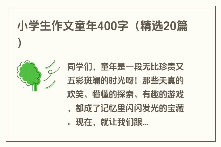 小学生作文童年400字（精选20篇）