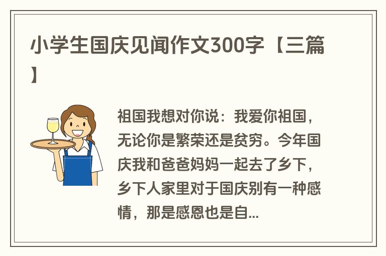 小学生国庆见闻作文300字【三篇】