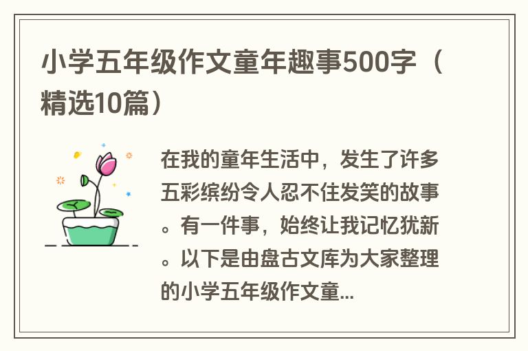 小学五年级作文童年趣事500字（精选10篇）