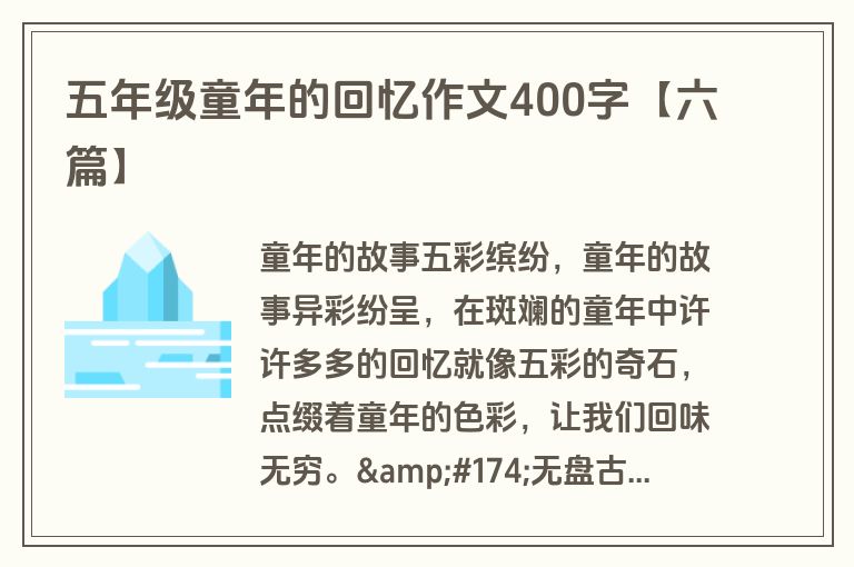 五年级童年的回忆作文400字【六篇】