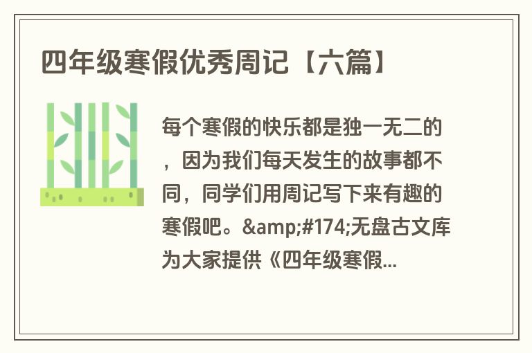 四年级寒假优秀周记【六篇】