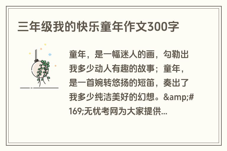三年级我的快乐童年作文300字