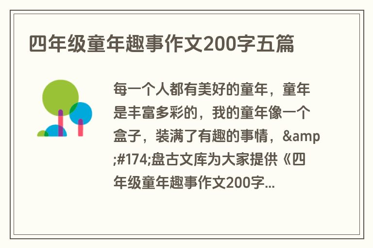 四年级童年趣事作文200字五篇