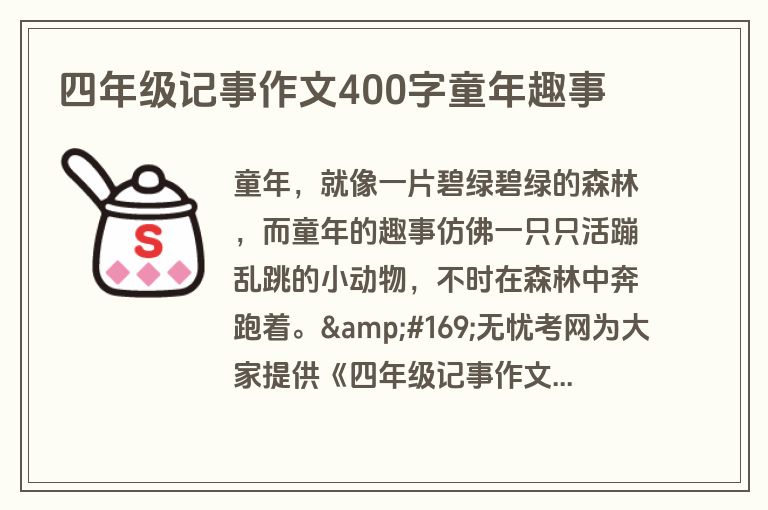 四年级记事作文400字童年趣事
