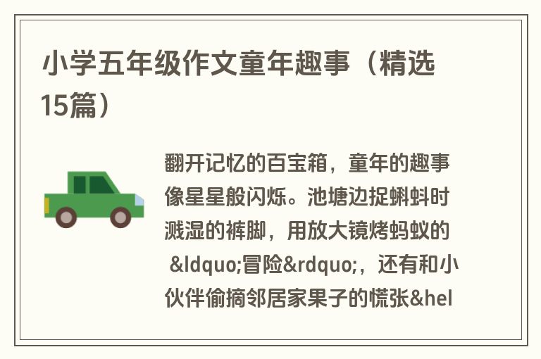 小学五年级作文童年趣事（精选15篇）