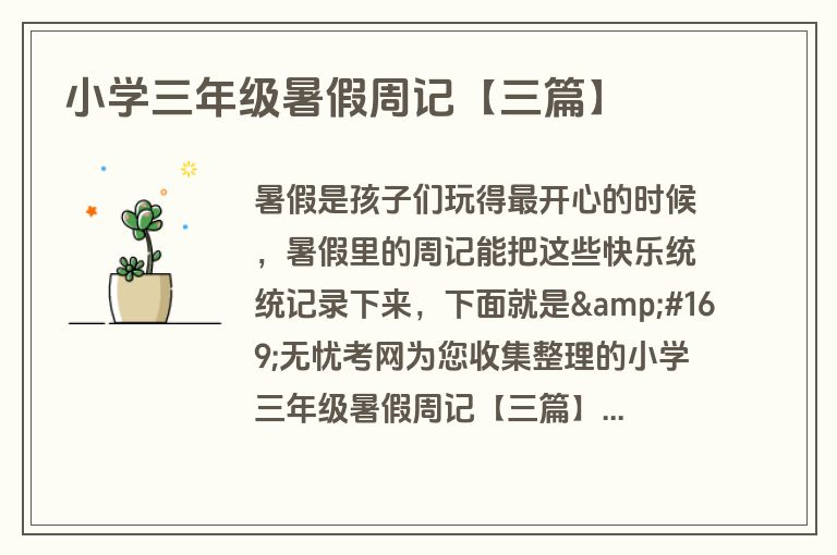 小学三年级暑假周记【三篇】