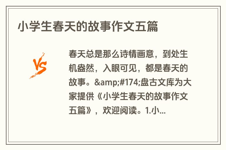小学生春天的故事作文五篇