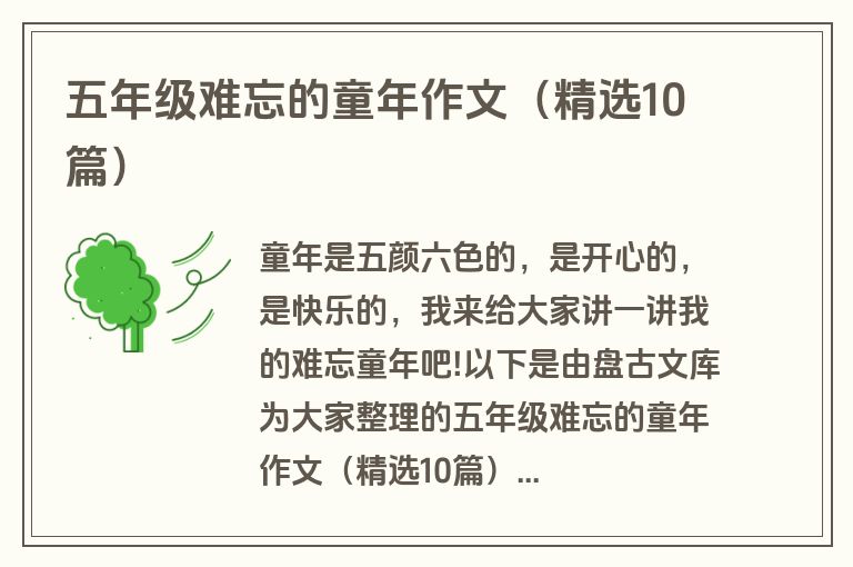 五年级难忘的童年作文（精选10篇）