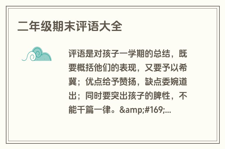 二年级期末评语大全