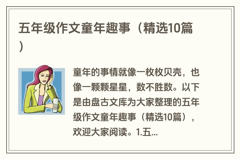 五年级作文童年趣事（精选10篇）