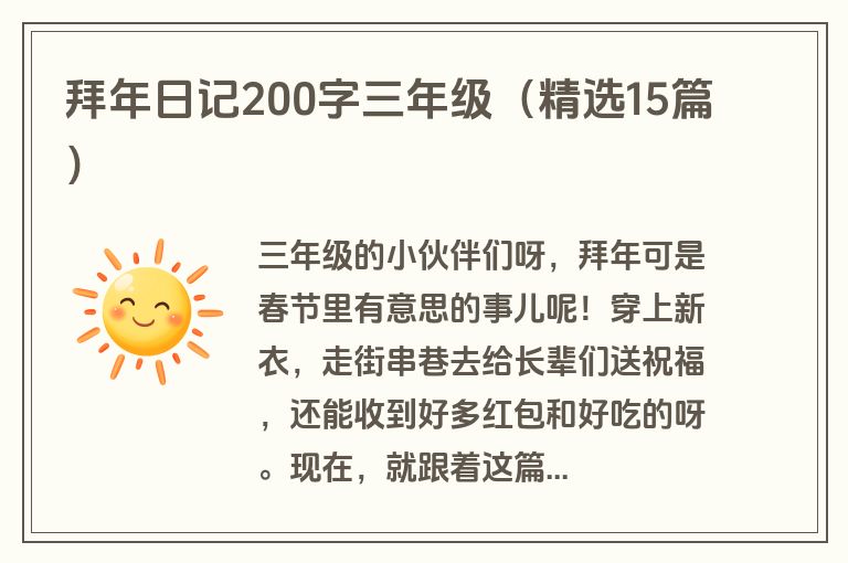 拜年日记200字三年级（精选15篇）