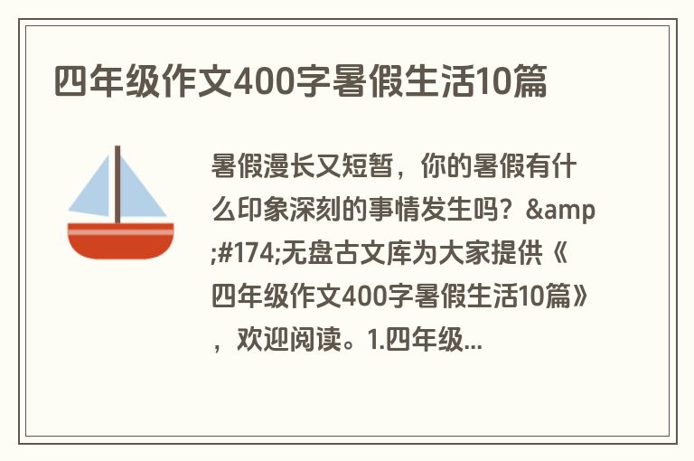 四年级作文400字暑假生活10篇