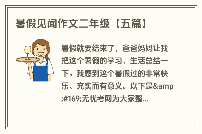 暑假见闻作文二年级【五篇】