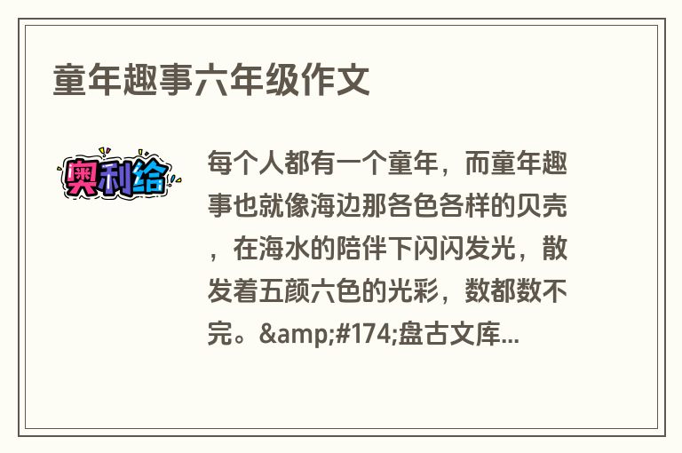 童年趣事六年级作文