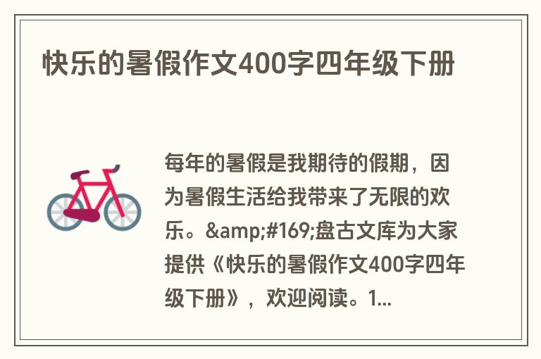 快乐的暑假作文400字四年级下册