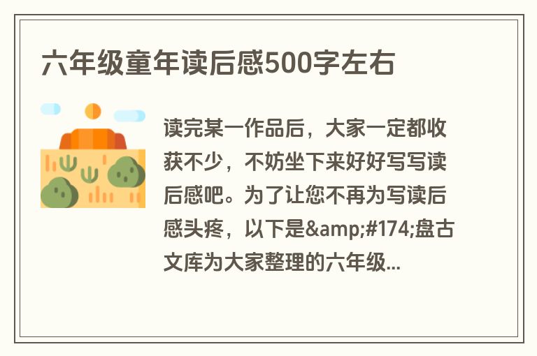 六年级童年读后感500字左右