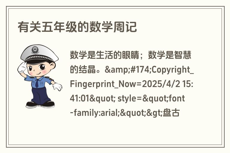 有关五年级的数学周记
