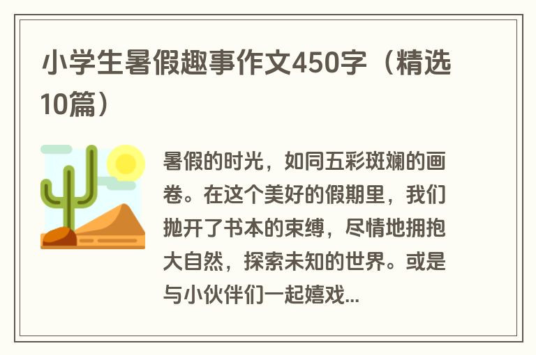 小学生暑假趣事作文450字（精选10篇）