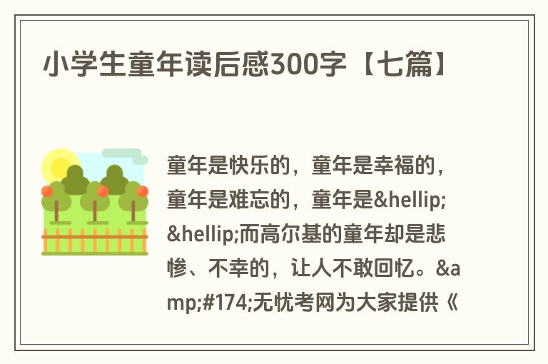 小学生童年读后感300字【七篇】