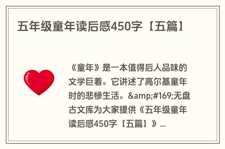 五年级童年读后感450字【五篇】