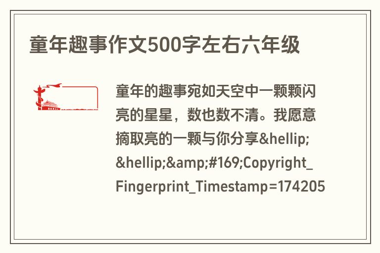 童年趣事作文500字左右六年级 童年趣事作文500字左右六年级