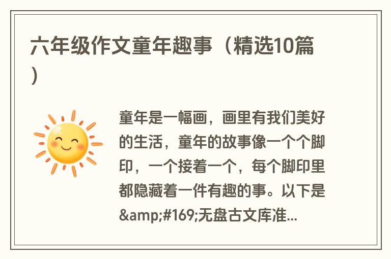 六年级作文童年趣事（精选10篇）