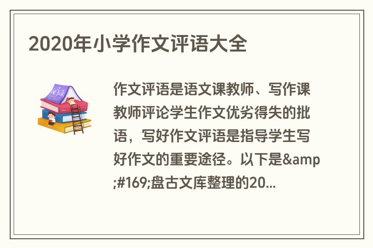 2020年小学作文评语大全