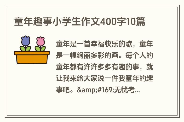 童年趣事小学生作文400字10篇 童年趣事小学生作文400字10篇
