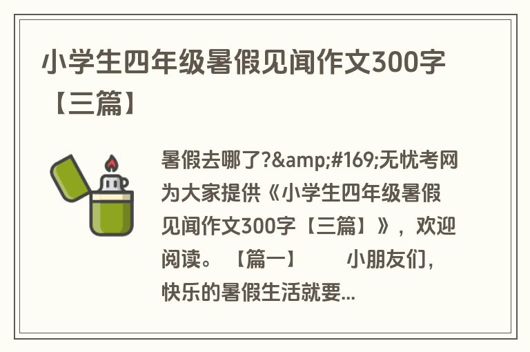 小学生四年级暑假见闻作文300字【三篇】