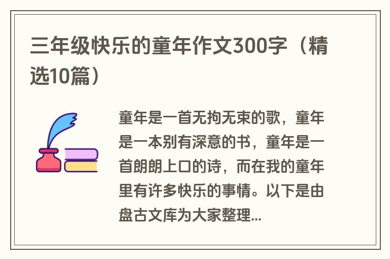 三年级快乐的童年作文300字（精选10篇）