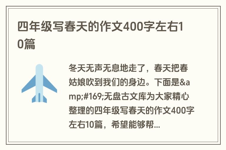 四年级写春天的作文400字左右10篇