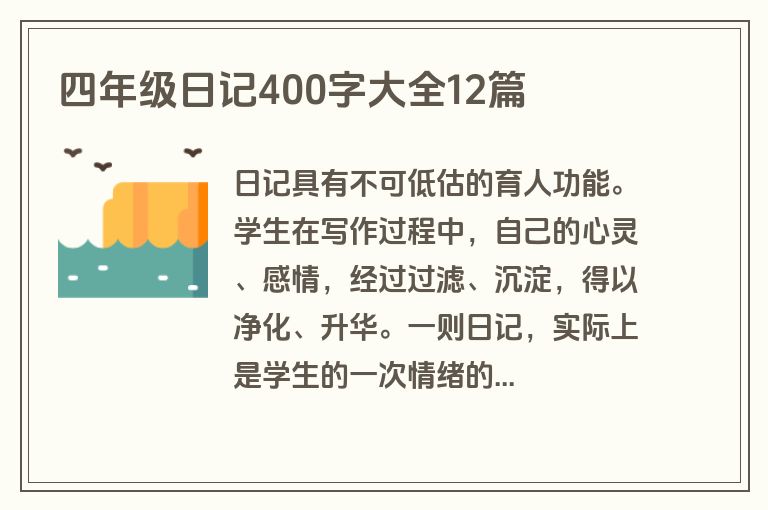 四年级日记400字大全12篇