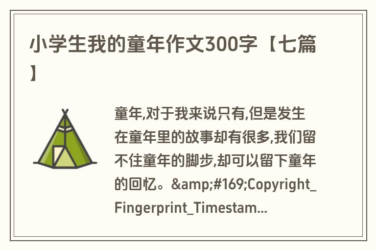 小学生我的童年作文300字【七篇】
