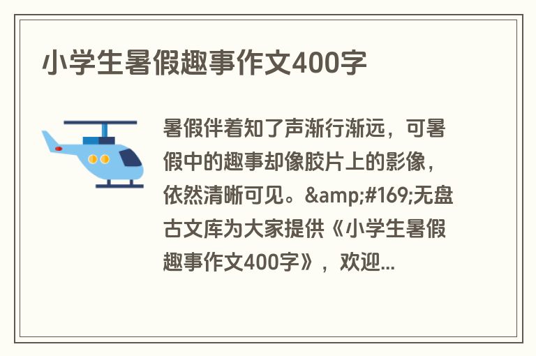 小学生暑假趣事作文400字