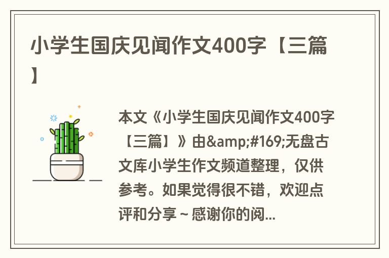 小学生国庆见闻作文400字【三篇】