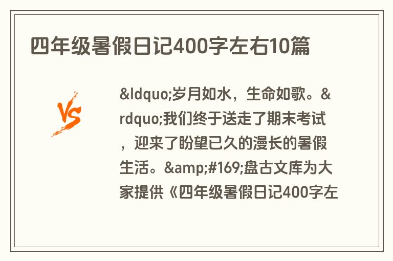 四年级暑假日记400字左右10篇