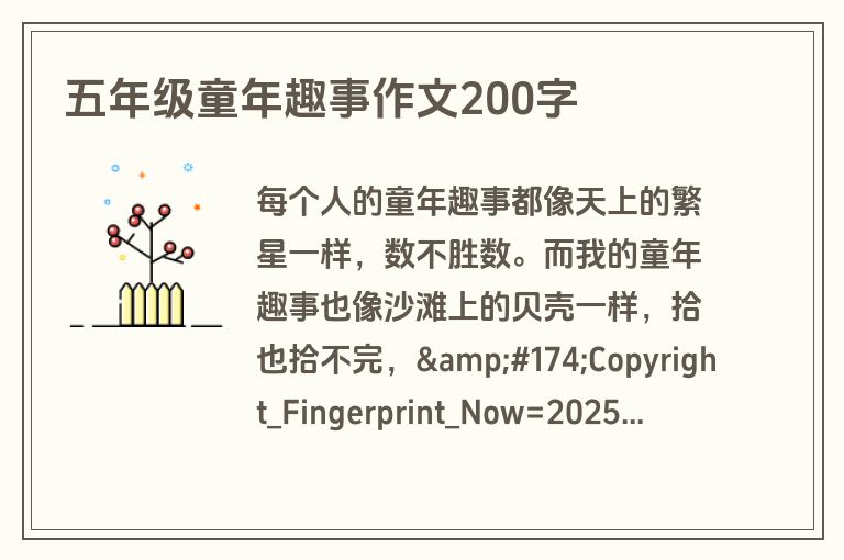五年级童年趣事作文200字