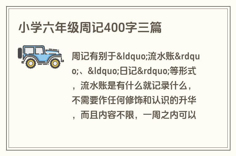 小学六年级周记400字三篇