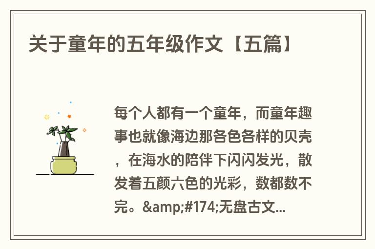 关于童年的五年级作文【五篇】