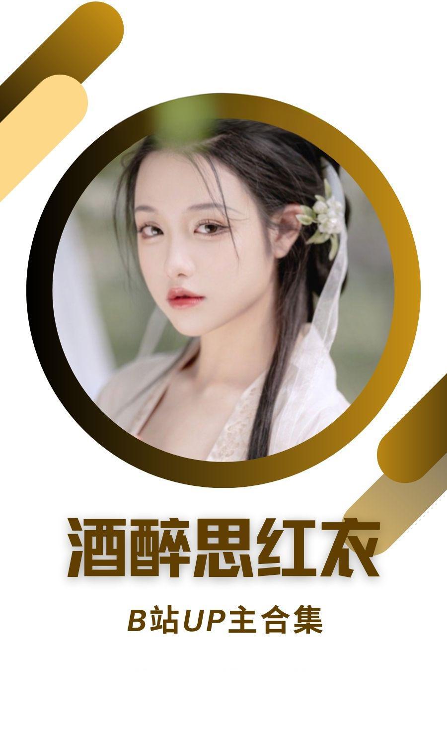 B站「酒醉思红衣」作品高质量备份打包