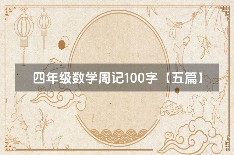 四年级数学周记100字【五篇】