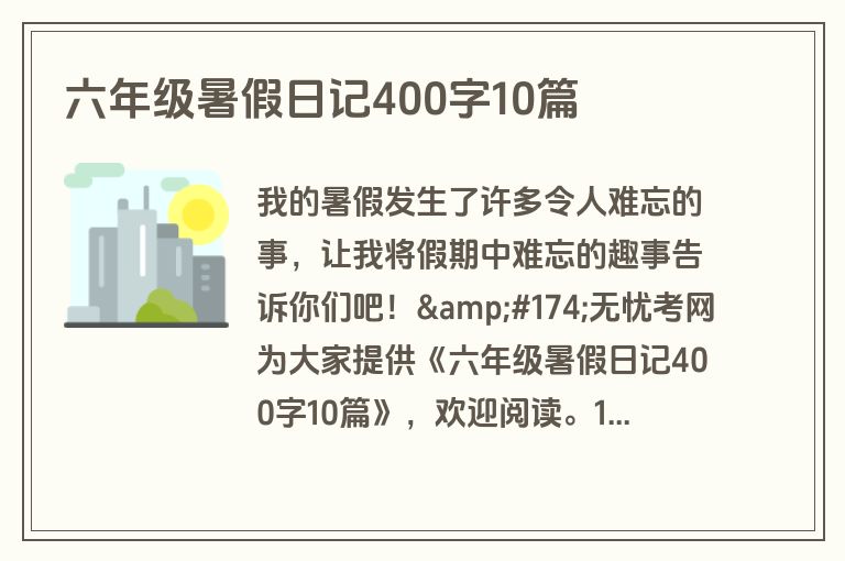 六年级暑假日记400字10篇