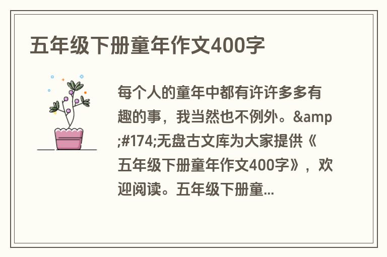 五年级下册童年作文400字