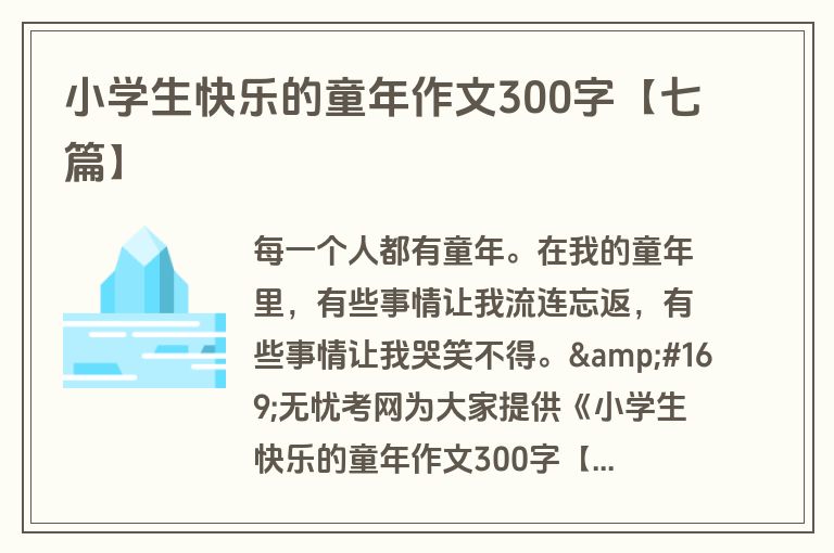 小学生快乐的童年作文300字【七篇】