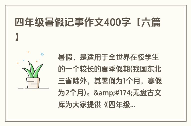 四年级暑假记事作文400字【六篇】
